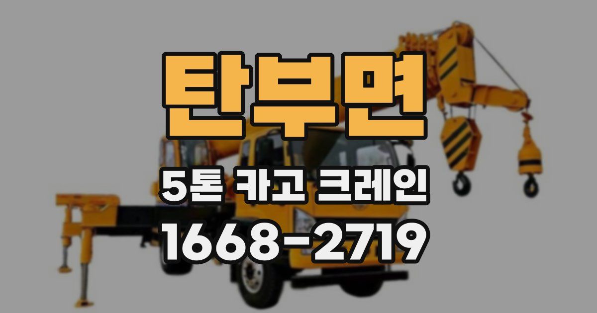 탄부면 5톤 카고 크레인