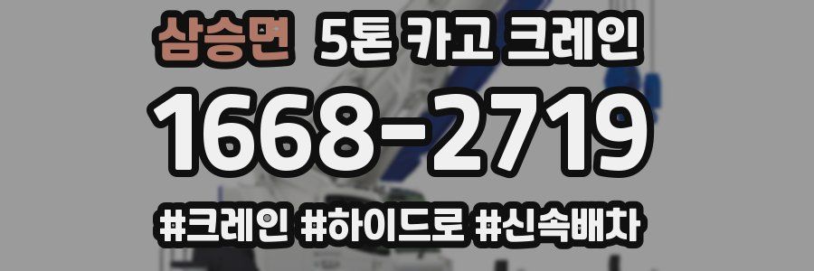 삼승면 5톤 카고 크레인