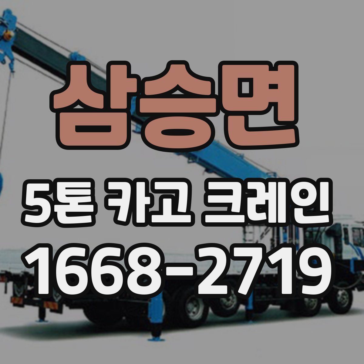 삼승면 5톤 카고 크레인