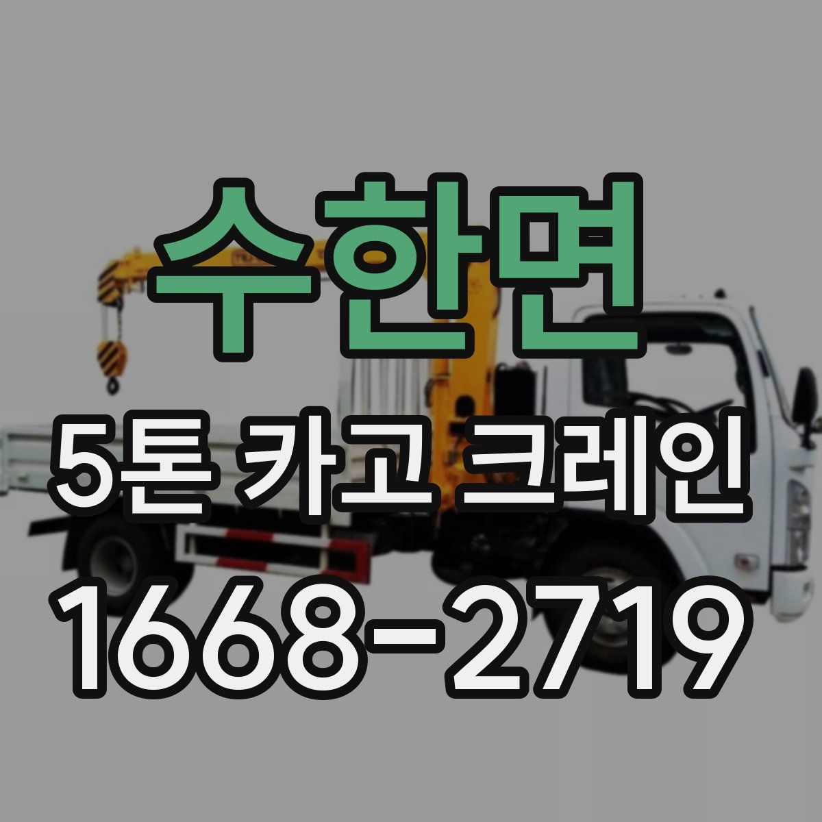 수한면 5톤 카고 크레인