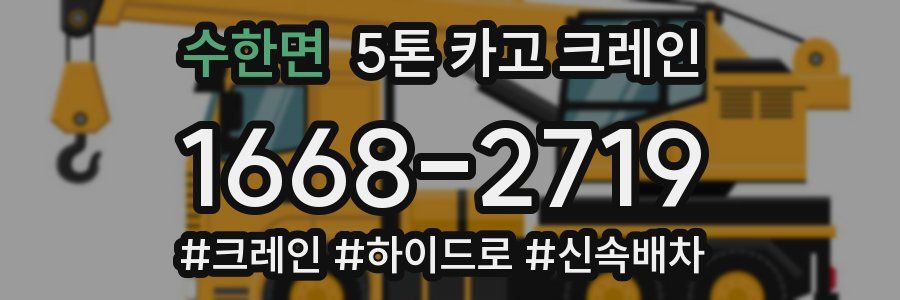 수한면 5톤 카고 크레인