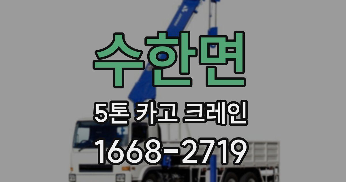 수한면 5톤 카고 크레인