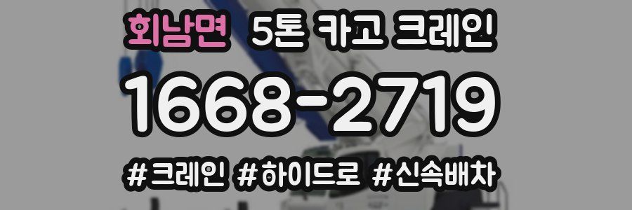 회남면 5톤 카고 크레인