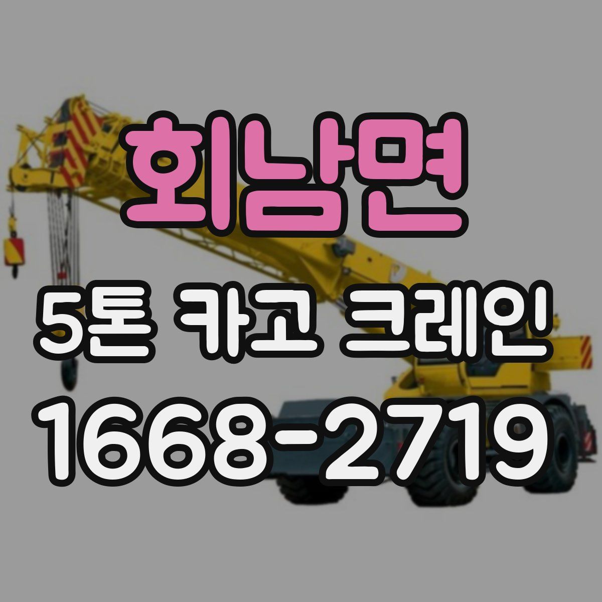 회남면 5톤 카고 크레인