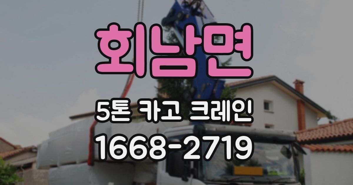 회남면 5톤 카고 크레인