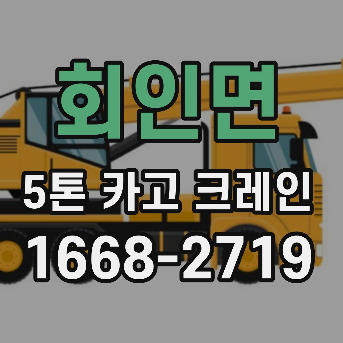 회인면 5톤 카고 크레인