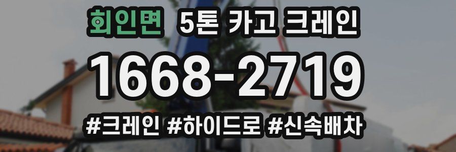 회인면 5톤 카고 크레인
