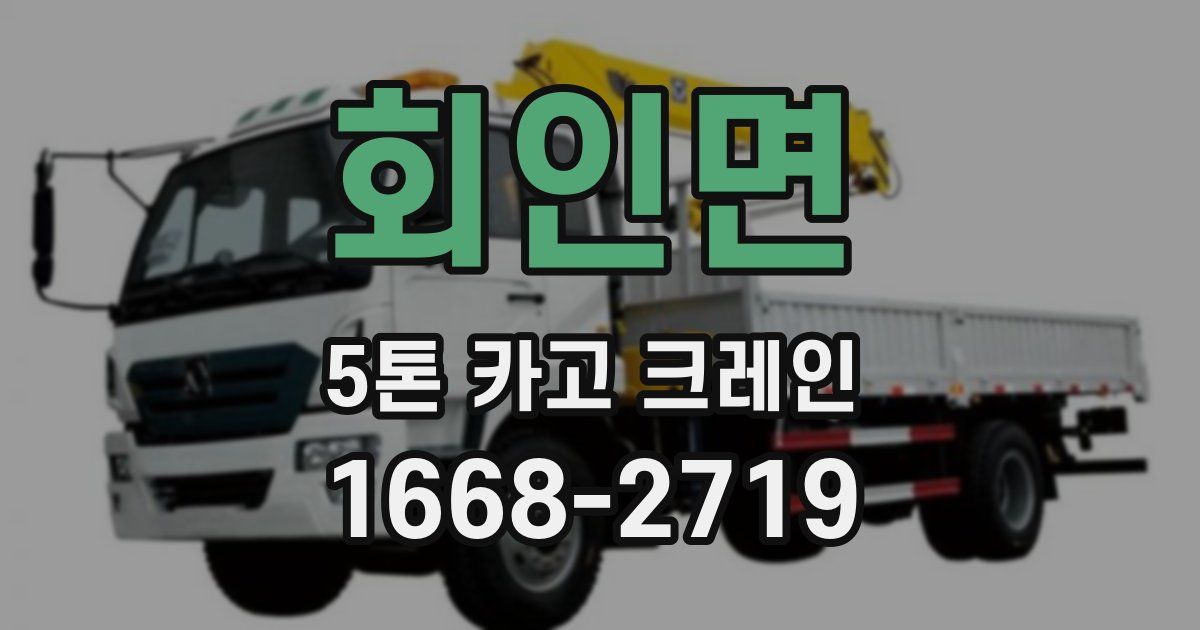 회인면 5톤 카고 크레인