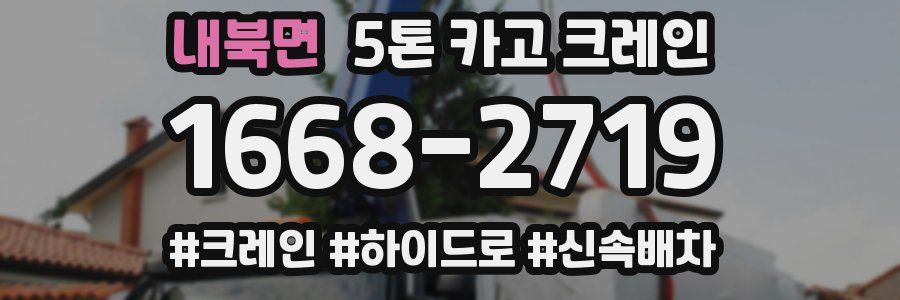 내북면 5톤 카고 크레인