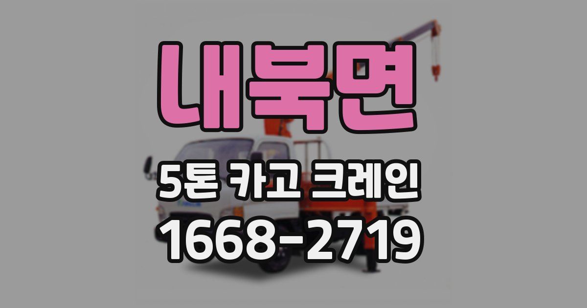 내북면 5톤 카고 크레인