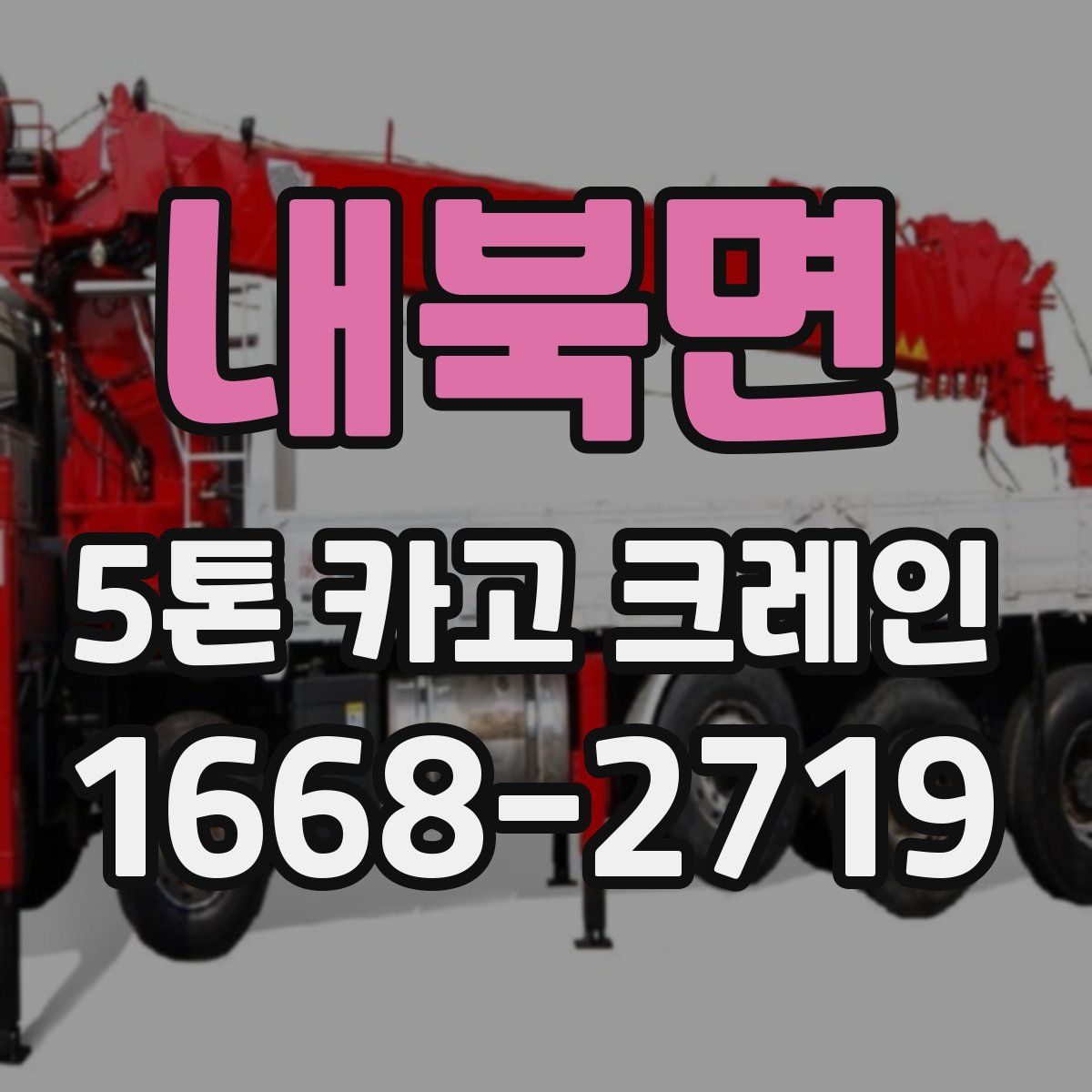 내북면 5톤 카고 크레인