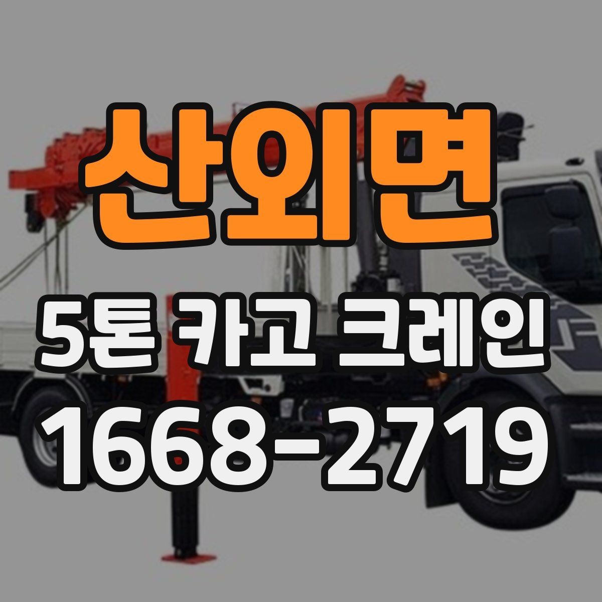 산외면 5톤 카고 크레인 임대 전 체크리스트
