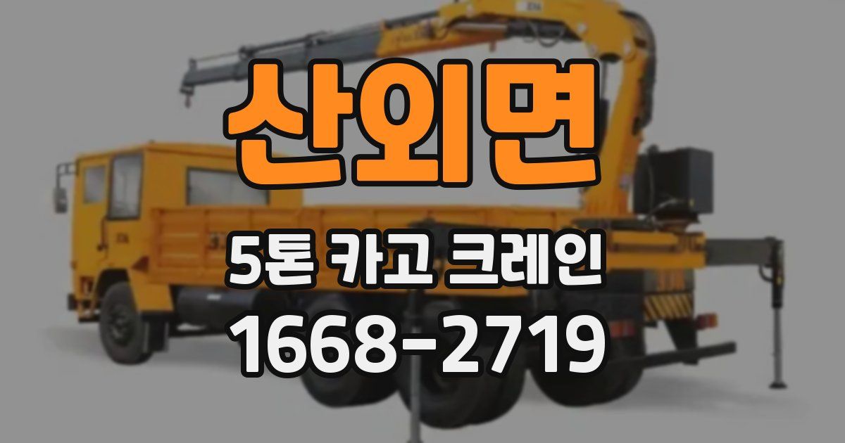 산외면 5톤 카고 크레인