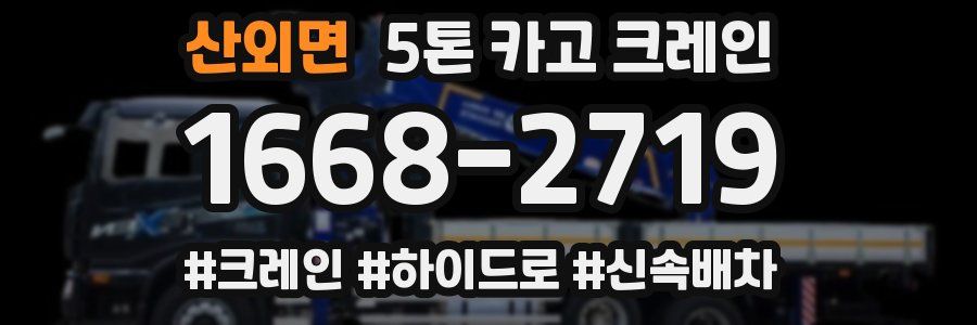 산외면 5톤 카고 크레인