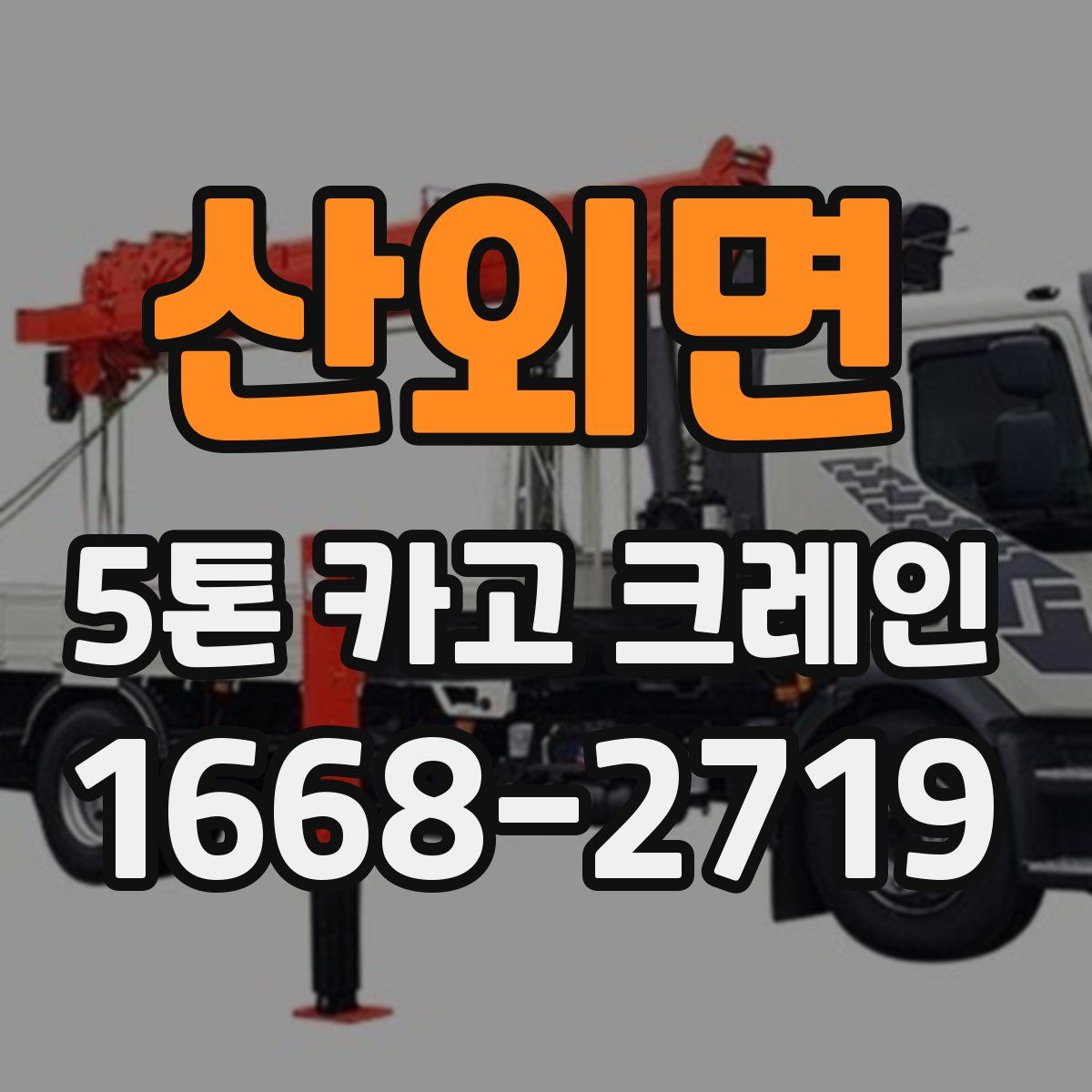 산외면 5톤 카고 크레인