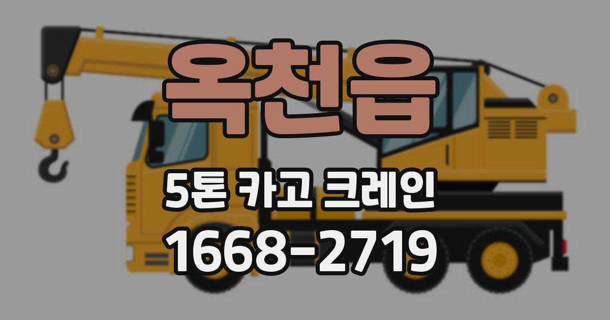 옥천읍 5톤 카고 크레인