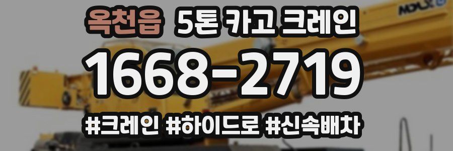옥천읍 5톤 카고 크레인