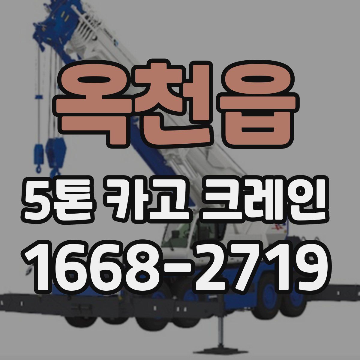 옥천읍 5톤 카고 크레인