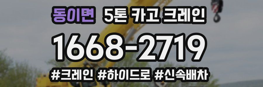 동이면 5톤 카고 크레인