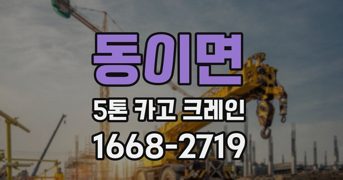 동이면 5톤 카고 크레인
