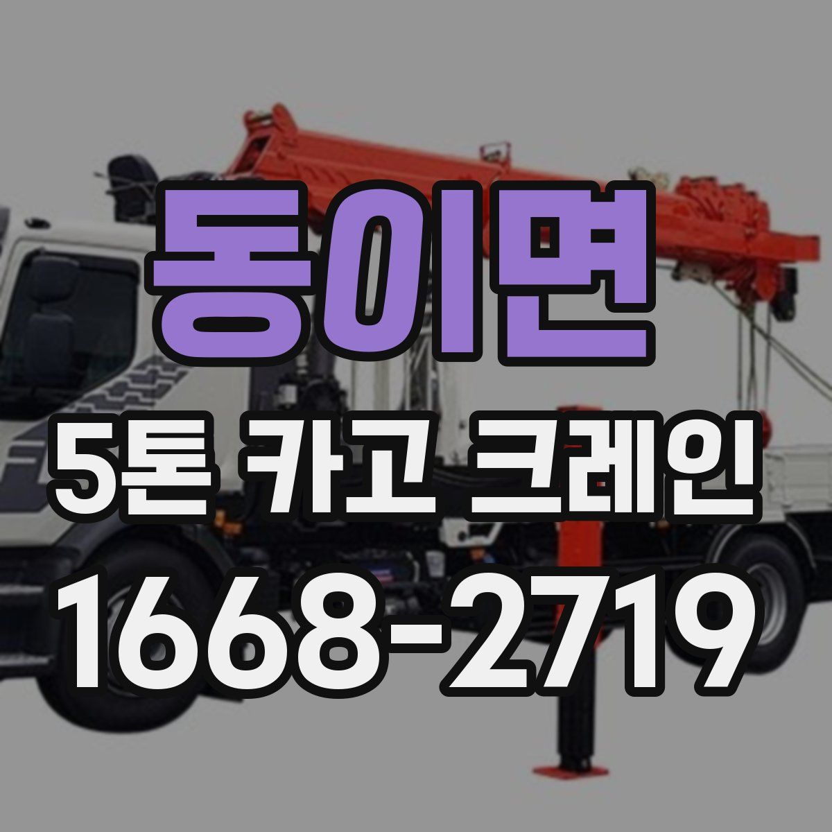 동이면 5톤 카고 크레인