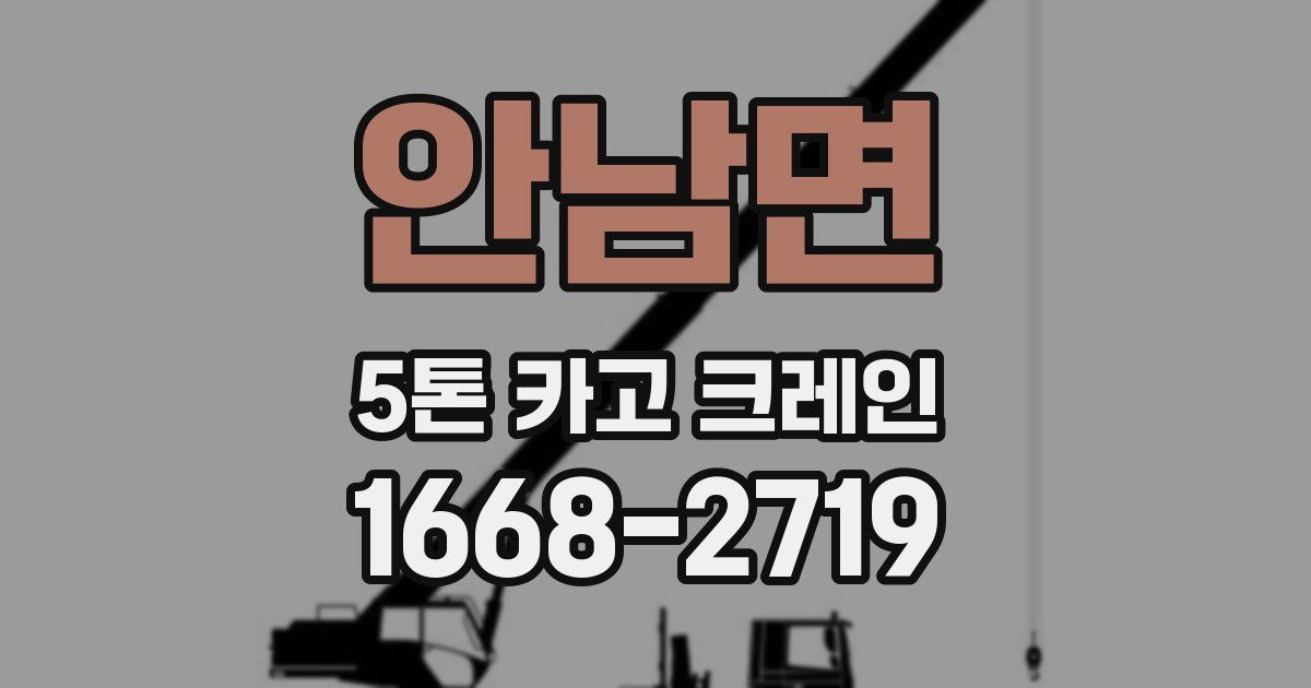 안남면 5톤 카고 크레인