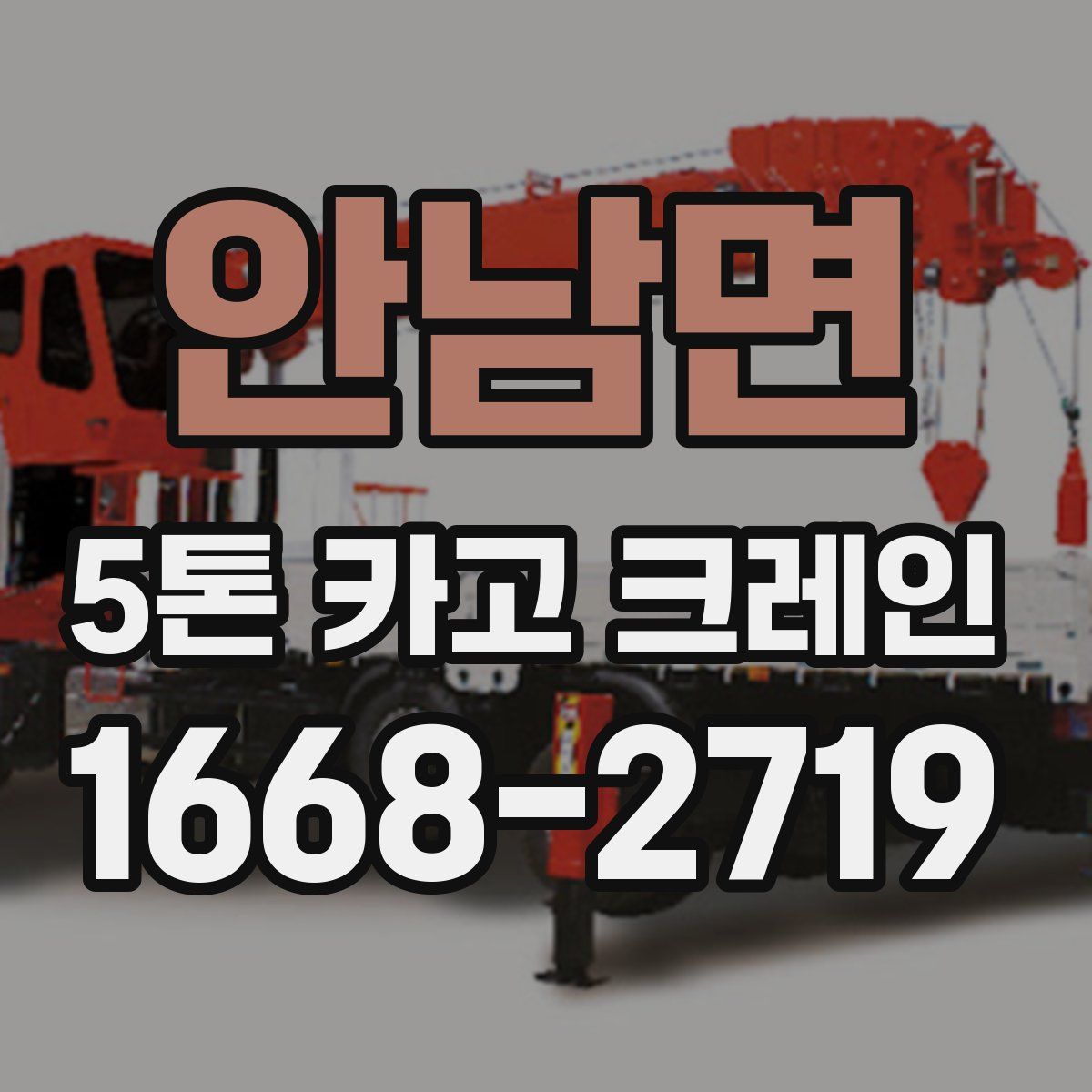 안남면 5톤 카고 크레인