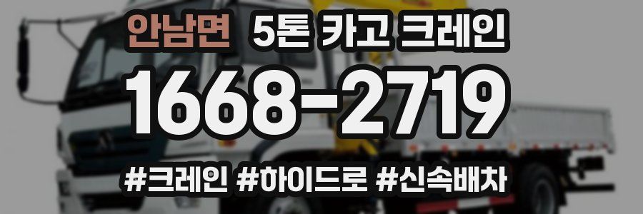 안남면 5톤 카고 크레인