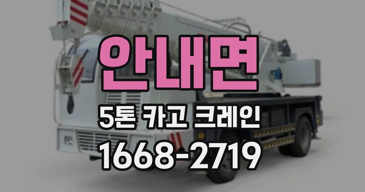 안내면 5톤 카고 크레인