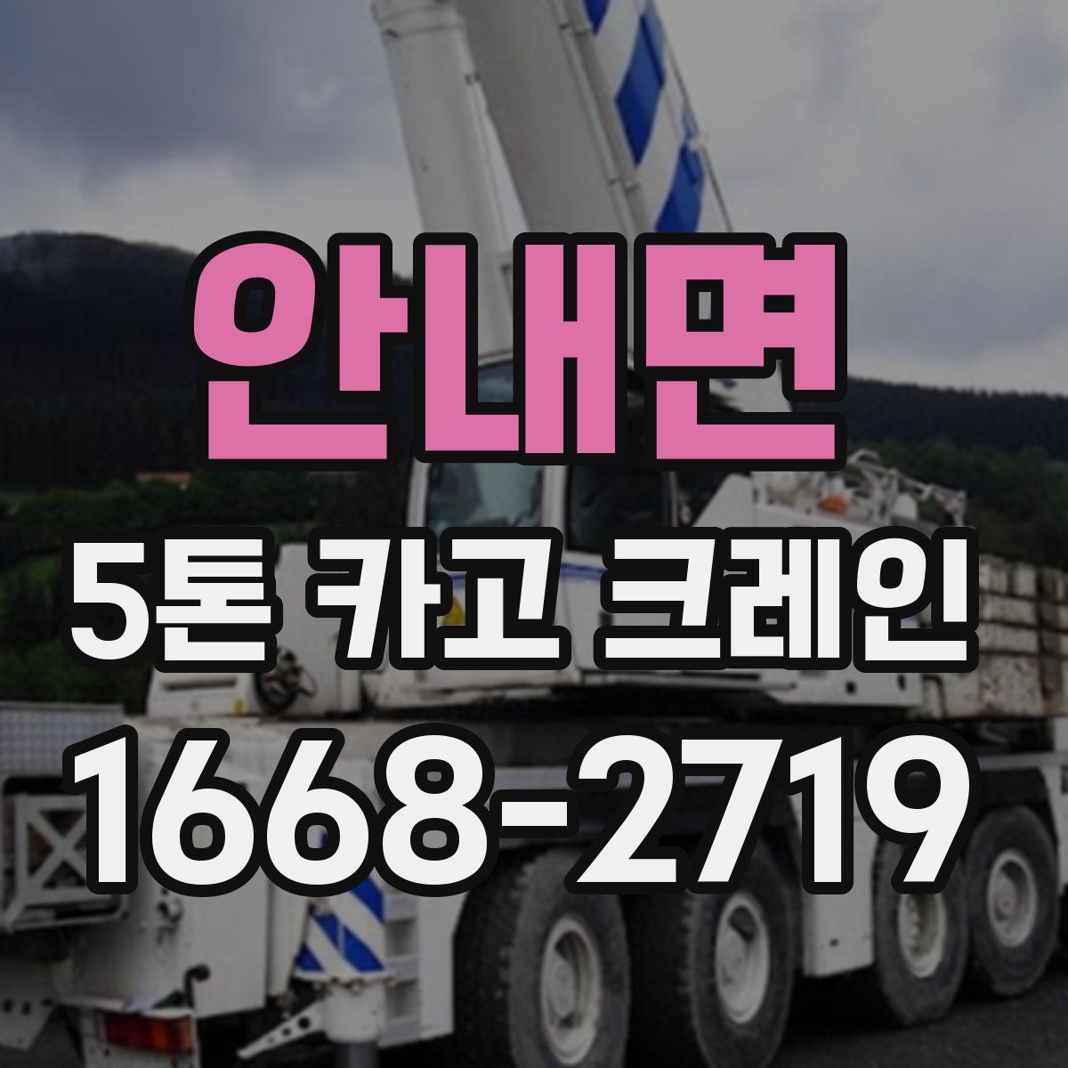 안내면 5톤 카고 크레인