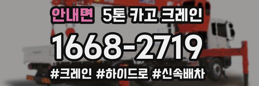 안내면 5톤 카고 크레인
