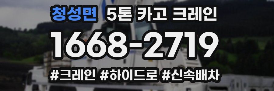 청성면 5톤 카고 크레인
