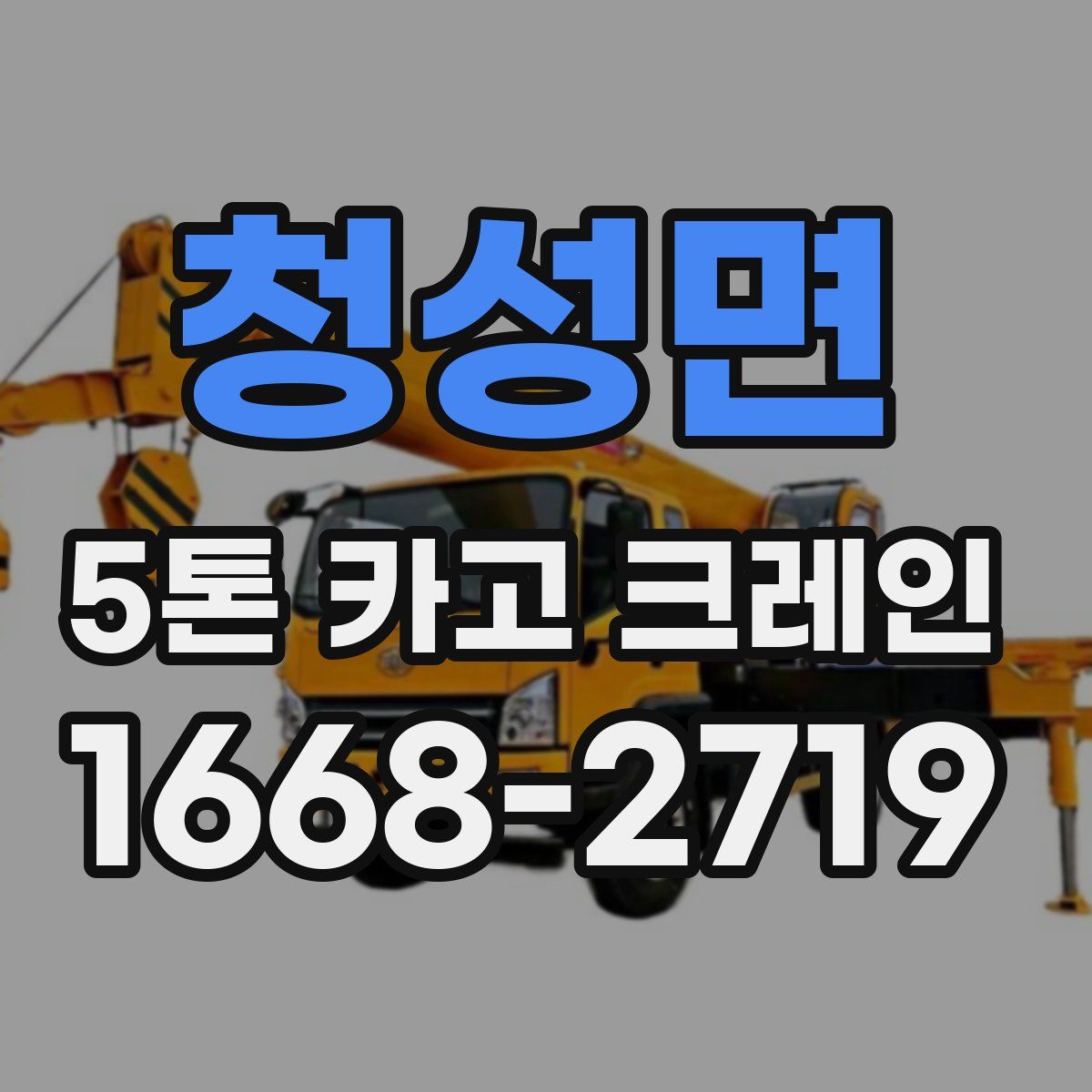 청성면 5톤 카고 크레인