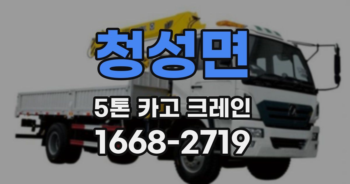 청성면 5톤 카고 크레인