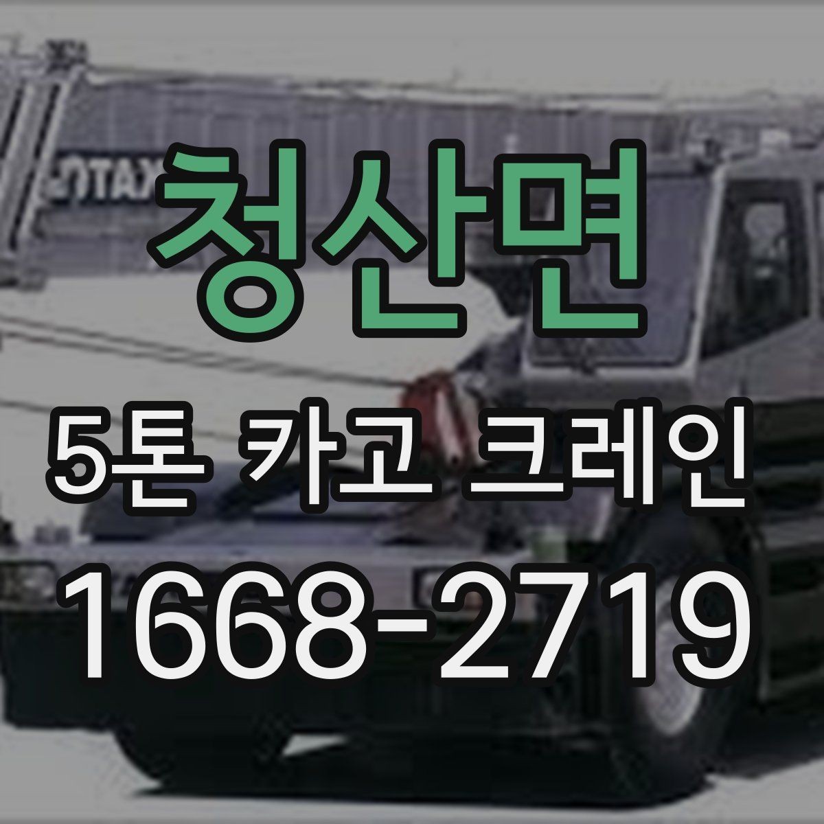 청산면 5톤 카고 크레인 대여 시 장비와 인력 구성