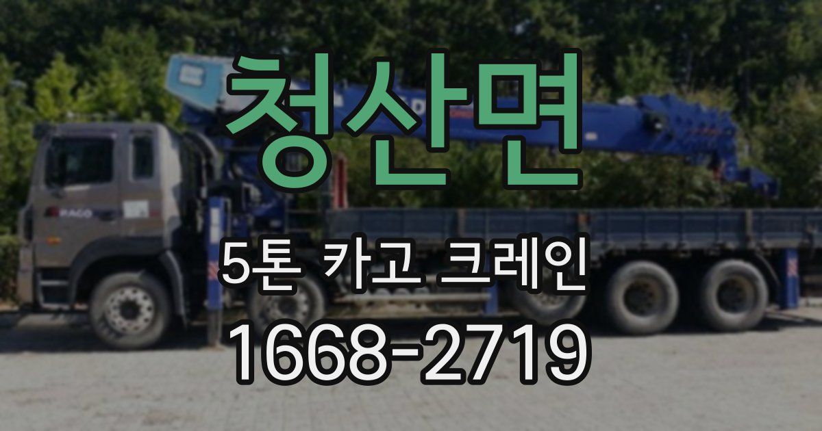 청산면 5톤 카고 크레인