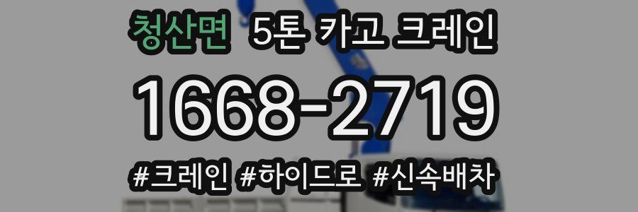청산면 5톤 카고 크레인