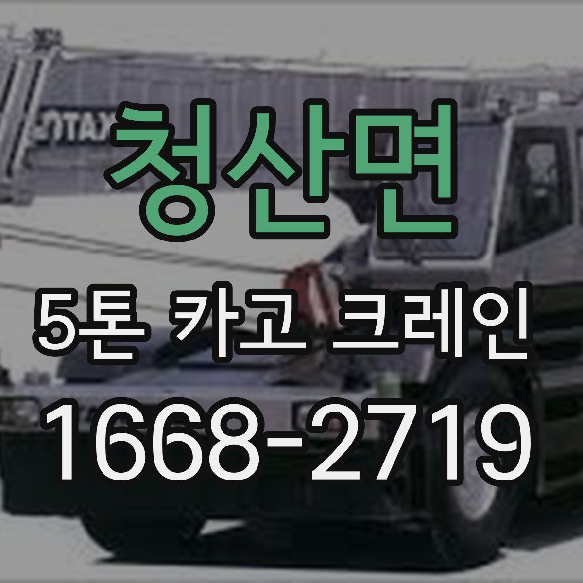 청산면 5톤 카고 크레인