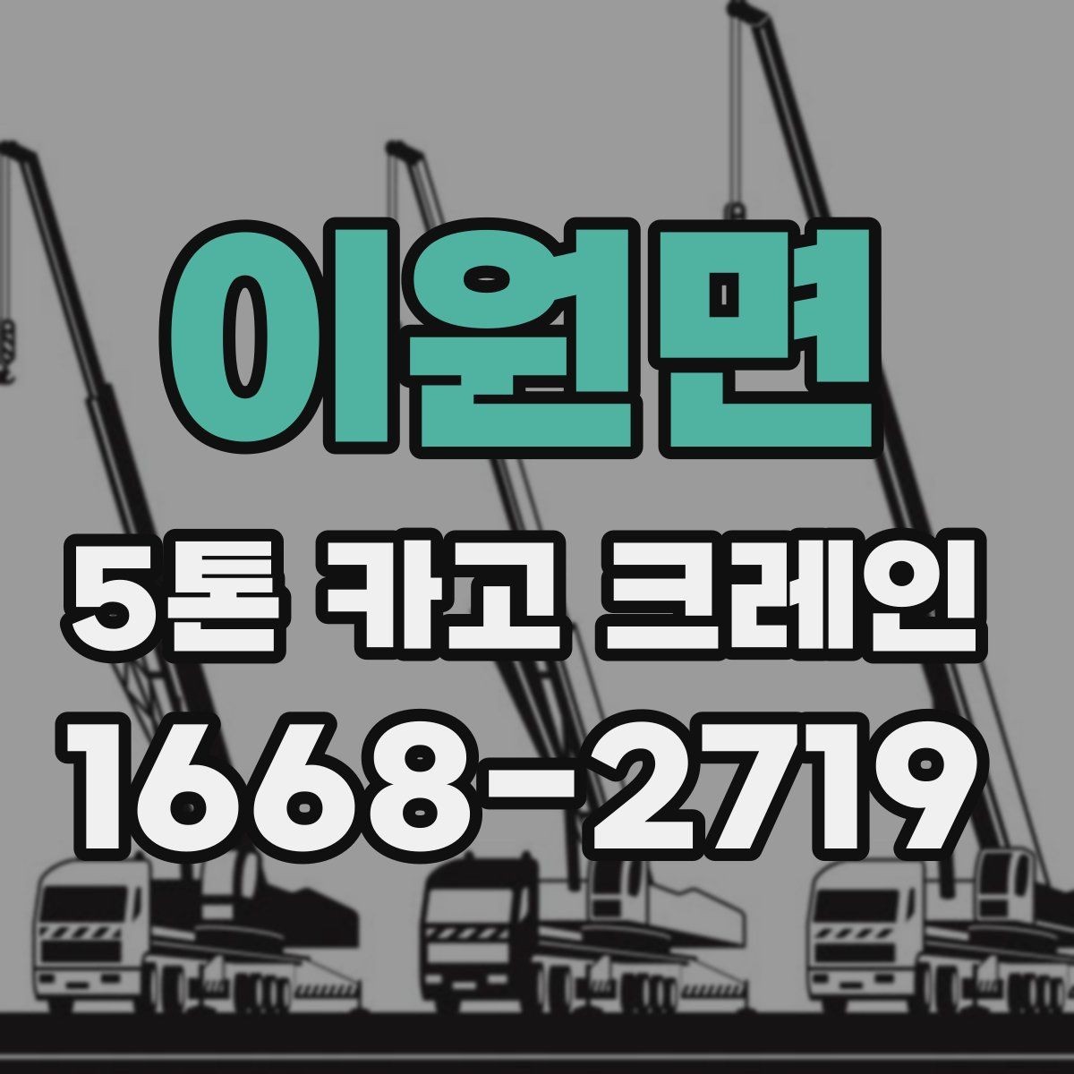 이원면 5톤 카고 크레인 활용이 적합한 자재 운반