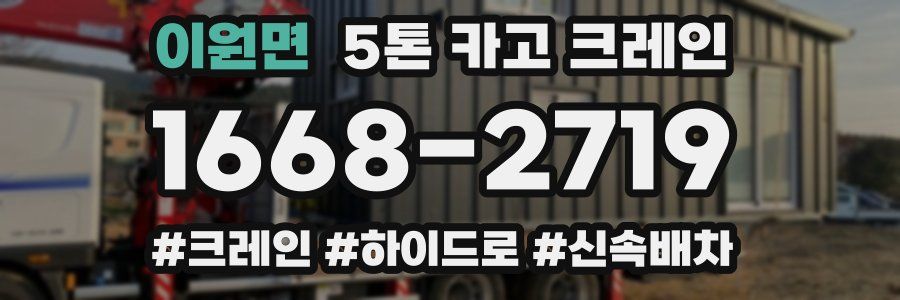 이원면 5톤 카고 크레인