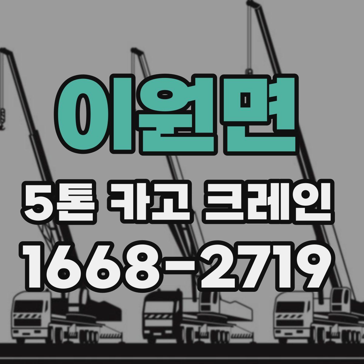 이원면 5톤 카고 크레인