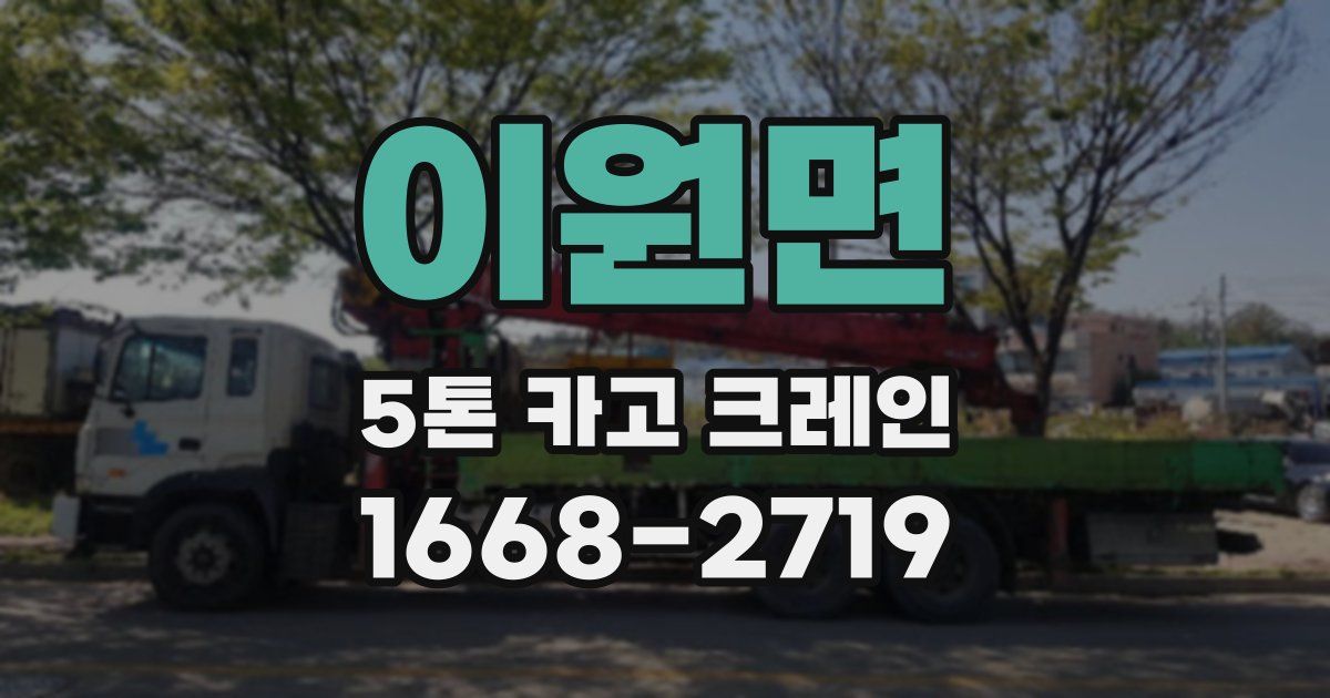 이원면 5톤 카고 크레인