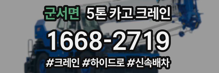 군서면 5톤 카고 크레인