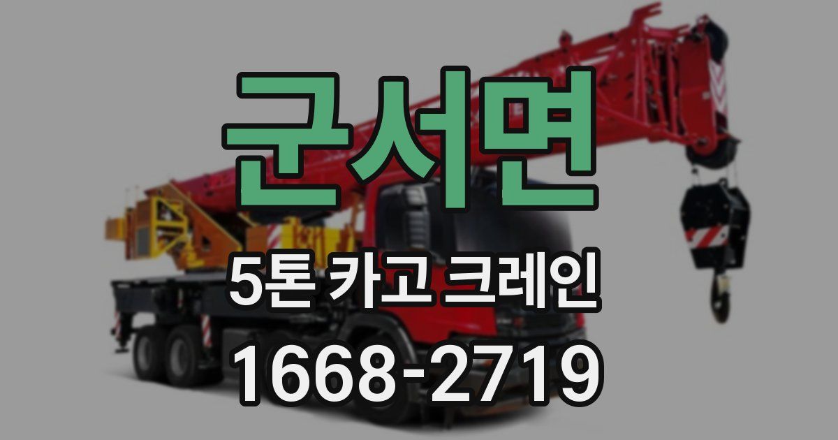 군서면 5톤 카고 크레인
