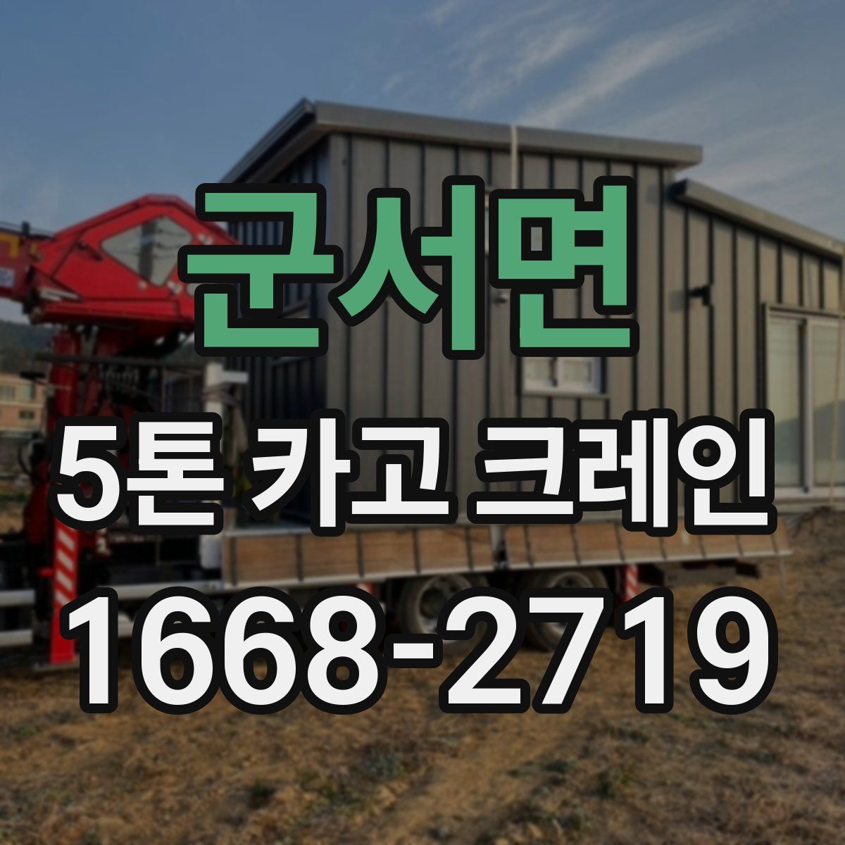 군서면 5톤 카고 크레인