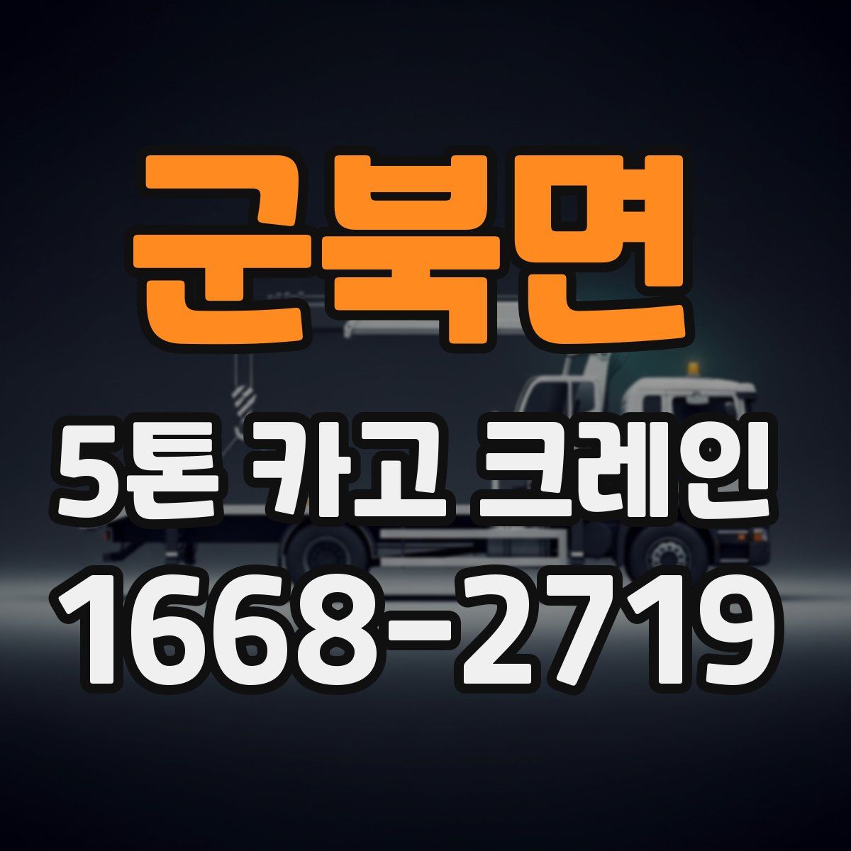 군북면 5톤 카고 크레인