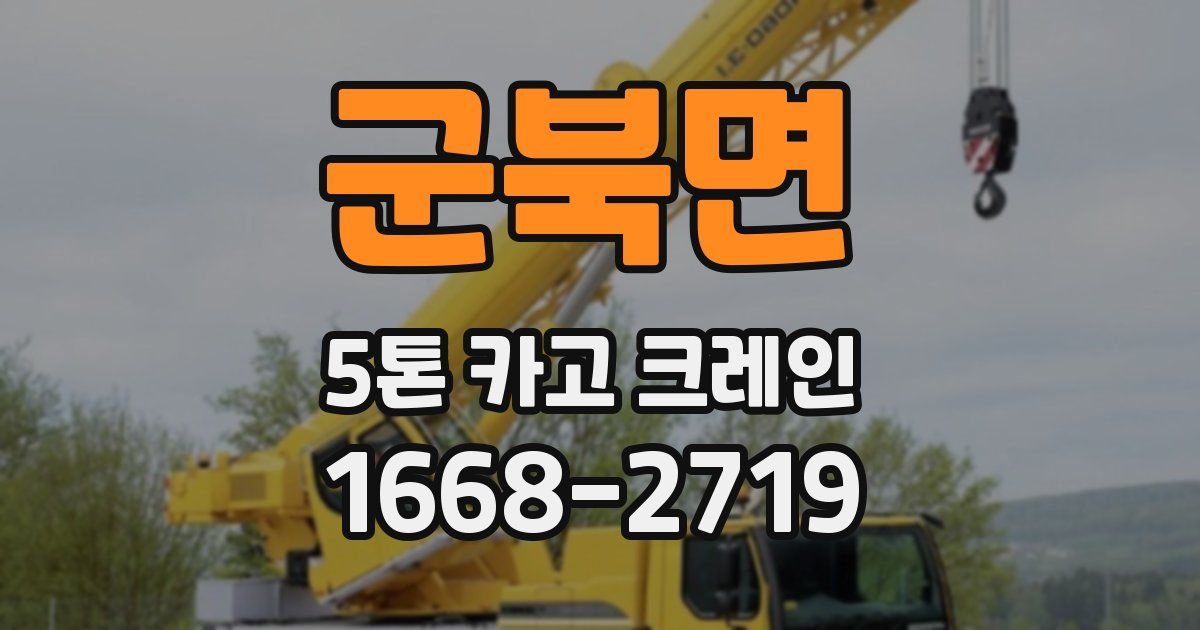 군북면 5톤 카고 크레인
