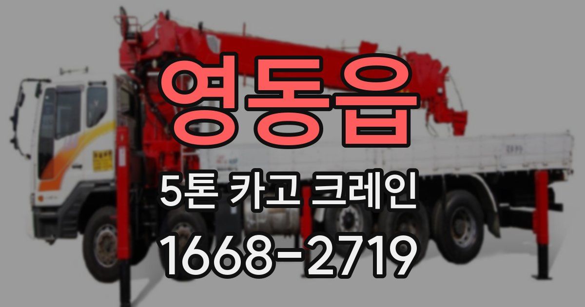 영동읍 5톤 카고 크레인
