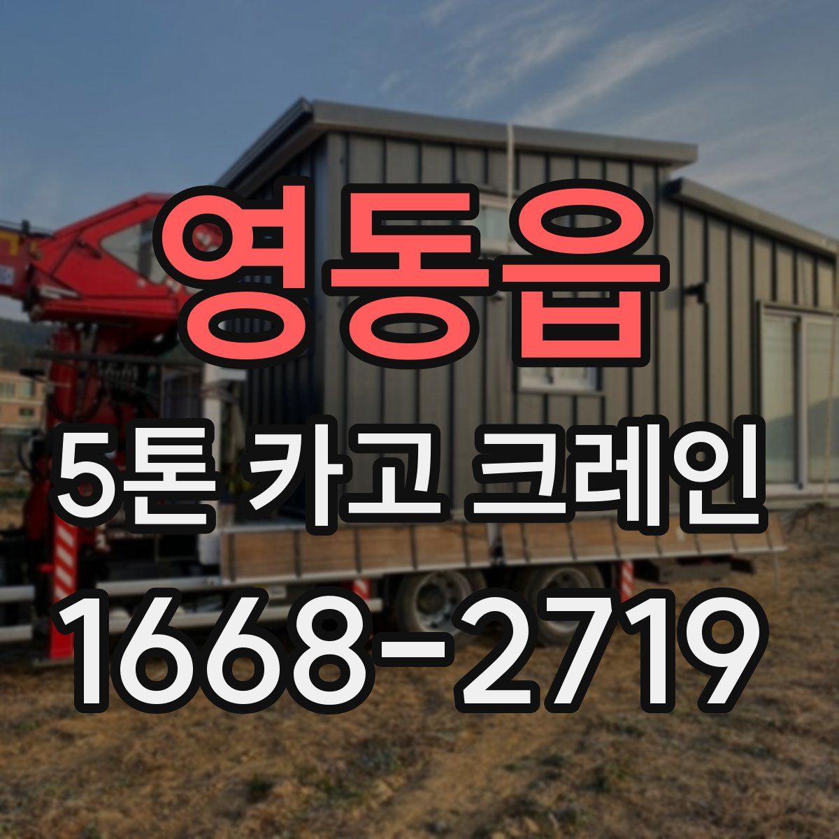 영동읍 5톤 카고 크레인