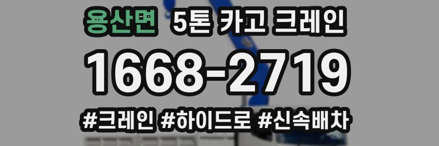 용산면 5톤 카고 크레인